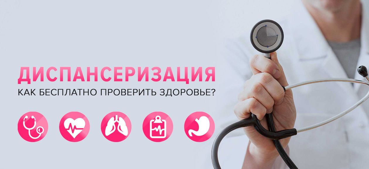 Диспансеризация-2025: кому положена и какие обследования включает