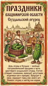 День огурца — суздальская гастрономическая легенда