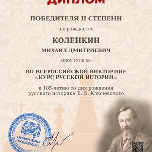 🏆 ВСЕРОССИЙСКИЙ УСПЕХ! УЧЕНИК 6«А» — ПРИЗЁР ВИКТОРИНЫ «КУРС РУССКОЙ ИСТОРИИ»