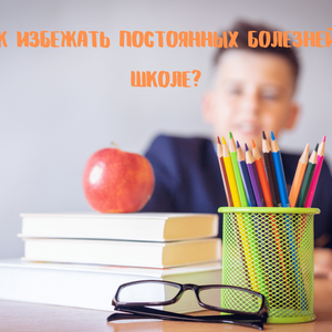 Здоровье школьников: как снизить заболеваемость учащихся?