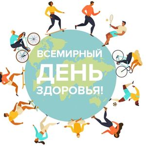 ​​​​​​​​​​​​​​День здоровья