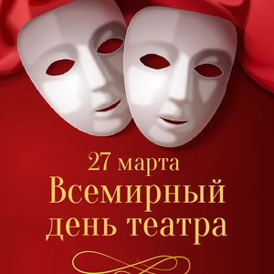 Всемирный день театра