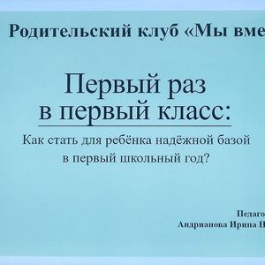 РОДИТЕЛЬСКИЙ КЛУБ: КАК СТАТЬ НАДЁЖНОЙ ОПОРОЙ ДЛЯ ПЕРВОКЛАССНИКА