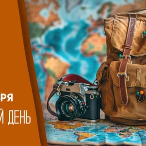 🌲 С ДНЁМ ТУРИЗМА! ОТКРЫВАЕМ НОВЫЕ ГОРИЗОНТЫ ВМЕСТЕ! 🎒