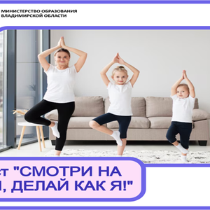 СМОТРИ НА МЕНЯ, ДЕЛАЙ КАК Я!