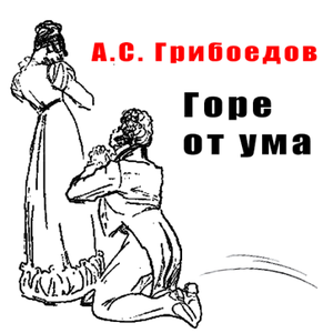 Отрывок из комедии А.С. Грибоедова Горе от ума