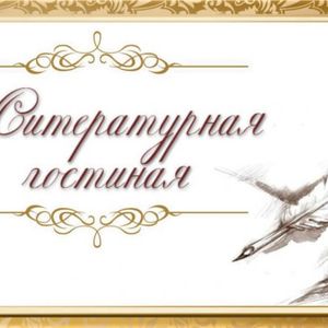 Открытие литературной гостиной