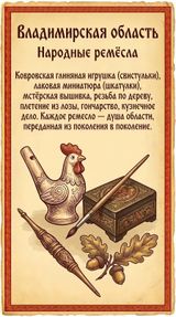 А какие ремёсла! Это и владимирское шитьё, и мастерская вышивка, и резьба по дереву, и гончарное искусство. Пальцы мастеров творят чудеса