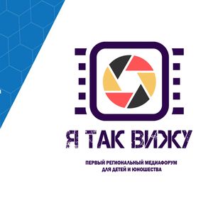 Первый региональный медиафорум для детей и юношества "Я так вижу!"
